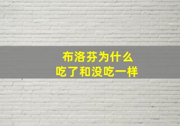 布洛芬为什么吃了和没吃一样