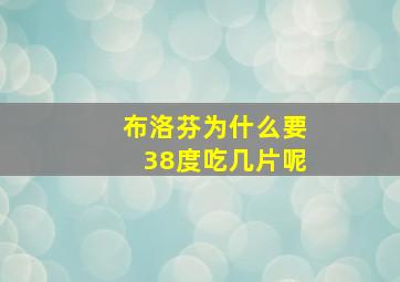 布洛芬为什么要38度吃几片呢