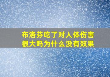 布洛芬吃了对人体伤害很大吗为什么没有效果