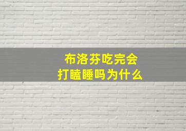 布洛芬吃完会打瞌睡吗为什么