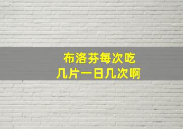 布洛芬每次吃几片一日几次啊