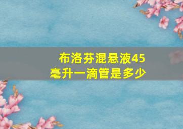 布洛芬混悬液45毫升一滴管是多少