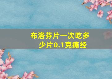 布洛芬片一次吃多少片0.1克痛经