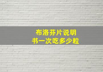 布洛芬片说明书一次吃多少粒