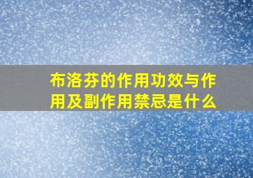 布洛芬的作用功效与作用及副作用禁忌是什么