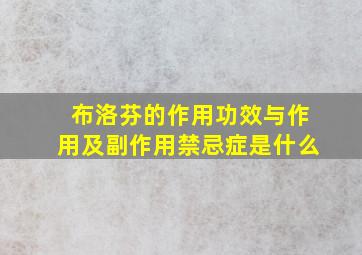 布洛芬的作用功效与作用及副作用禁忌症是什么