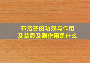 布洛芬的功效与作用及禁忌及副作用是什么