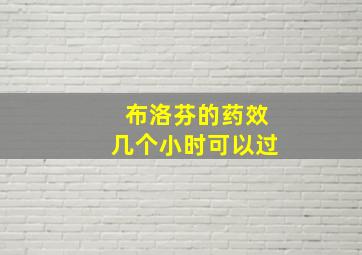 布洛芬的药效几个小时可以过