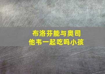 布洛芬能与奥司他韦一起吃吗小孩