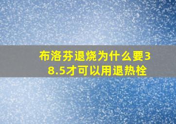 布洛芬退烧为什么要38.5才可以用退热栓