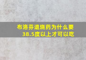 布洛芬退烧药为什么要38.5度以上才可以吃