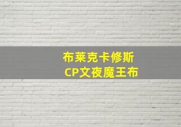 布莱克卡修斯CP文夜魔王布