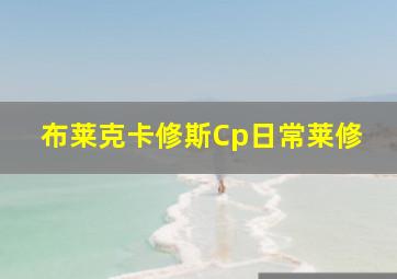 布莱克卡修斯Cp日常莱修