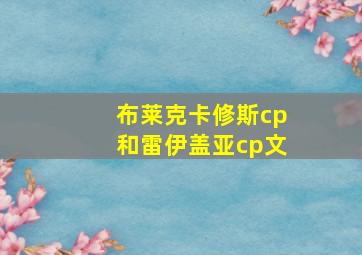 布莱克卡修斯cp和雷伊盖亚cp文