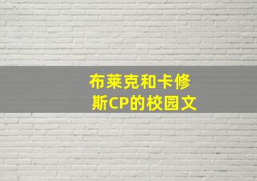 布莱克和卡修斯CP的校园文