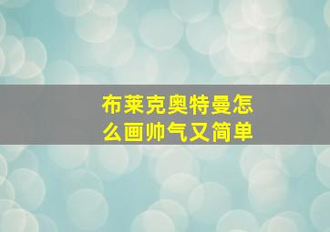 布莱克奥特曼怎么画帅气又简单