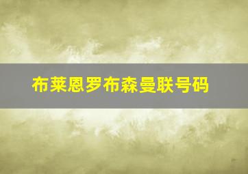 布莱恩罗布森曼联号码