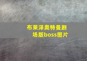 布莱泽奥特曼剧场版boss图片