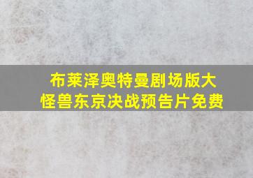 布莱泽奥特曼剧场版大怪兽东京决战预告片免费