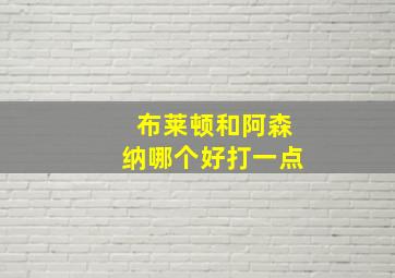 布莱顿和阿森纳哪个好打一点