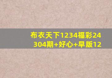 布衣天下1234福彩24304期+好心+早版12