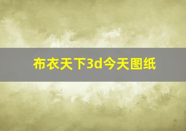 布衣天下3d今天图纸