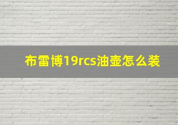 布雷博19rcs油壶怎么装