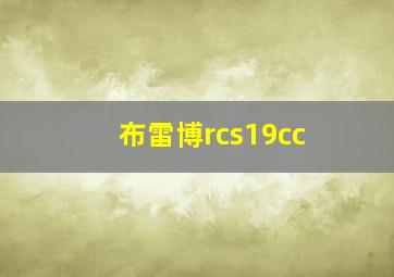 布雷博rcs19cc