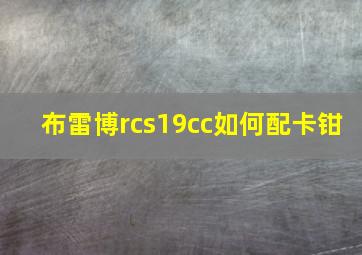 布雷博rcs19cc如何配卡钳