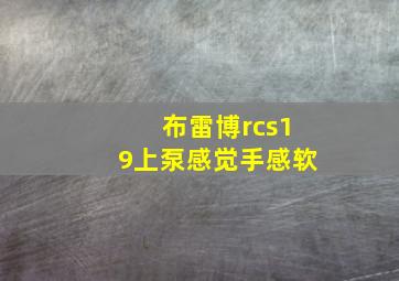 布雷博rcs19上泵感觉手感软