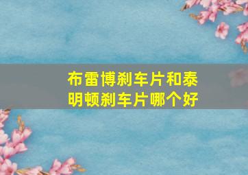 布雷博刹车片和泰明顿刹车片哪个好