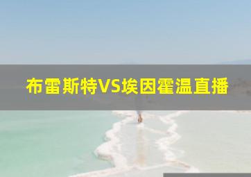 布雷斯特VS埃因霍温直播