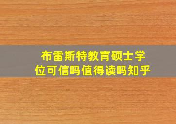 布雷斯特教育硕士学位可信吗值得读吗知乎