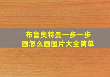 布鲁奥特曼一步一步画怎么画图片大全简单