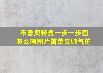 布鲁奥特曼一步一步画怎么画图片简单又帅气的