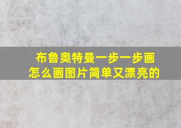 布鲁奥特曼一步一步画怎么画图片简单又漂亮的