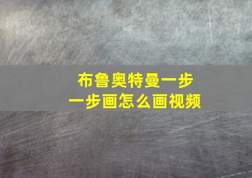 布鲁奥特曼一步一步画怎么画视频