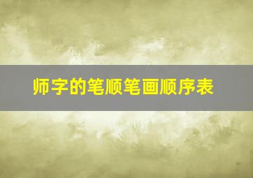 师字的笔顺笔画顺序表