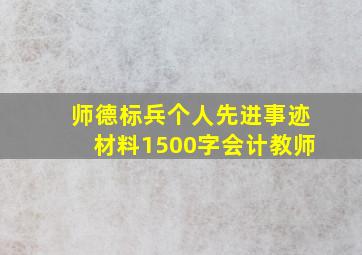 师德标兵个人先进事迹材料1500字会计教师