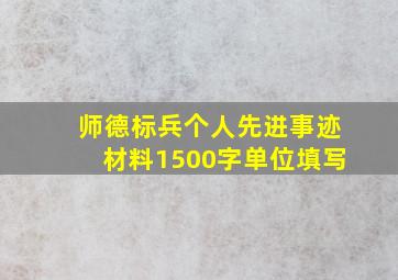 师德标兵个人先进事迹材料1500字单位填写