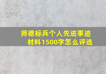 师德标兵个人先进事迹材料1500字怎么评选