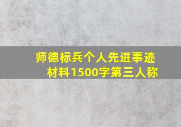 师德标兵个人先进事迹材料1500字第三人称