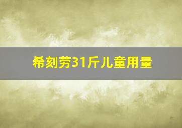 希刻劳31斤儿童用量