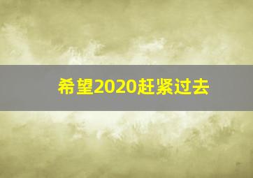 希望2020赶紧过去