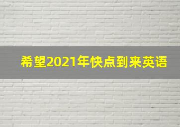 希望2021年快点到来英语