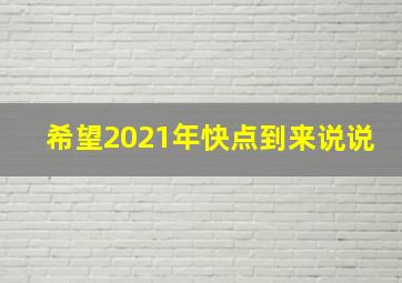 希望2021年快点到来说说