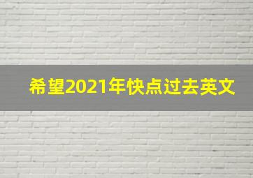 希望2021年快点过去英文