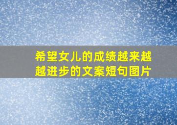 希望女儿的成绩越来越越进步的文案短句图片