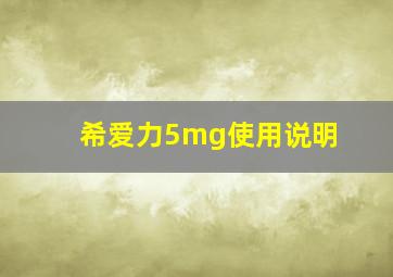 希爱力5mg使用说明