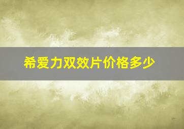 希爱力双效片价格多少